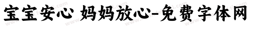 宝宝安心 妈妈放心字体转换